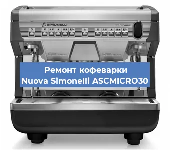 Замена фильтра на кофемашине Nuova Simonelli ASCMICRO30 в Перми